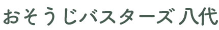 おそうじバスターズ八代ロゴ